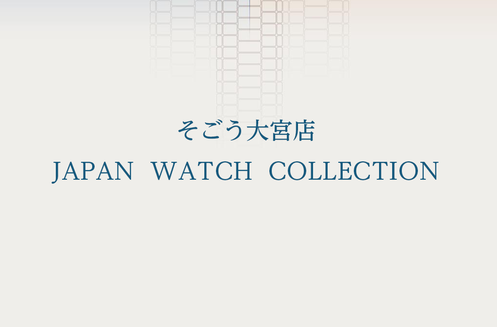 そごう大宮店　「JAPAN WATCH COLLECTION」　３/1（水）～３/31（金）