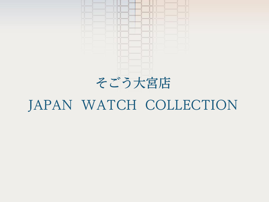 そごう大宮店　「JAPAN WATCH COLLECTION」　３/1（水）～３/31（金）