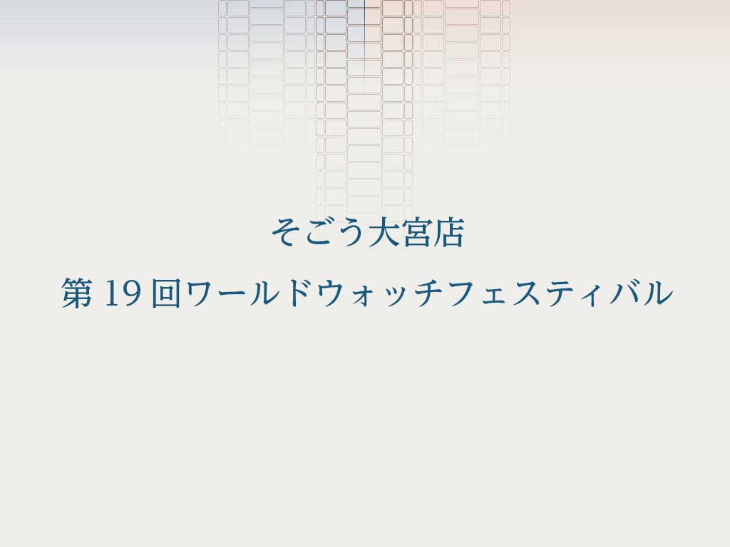 そごう大宮店 第19回ワールドウォッチフェスティバル