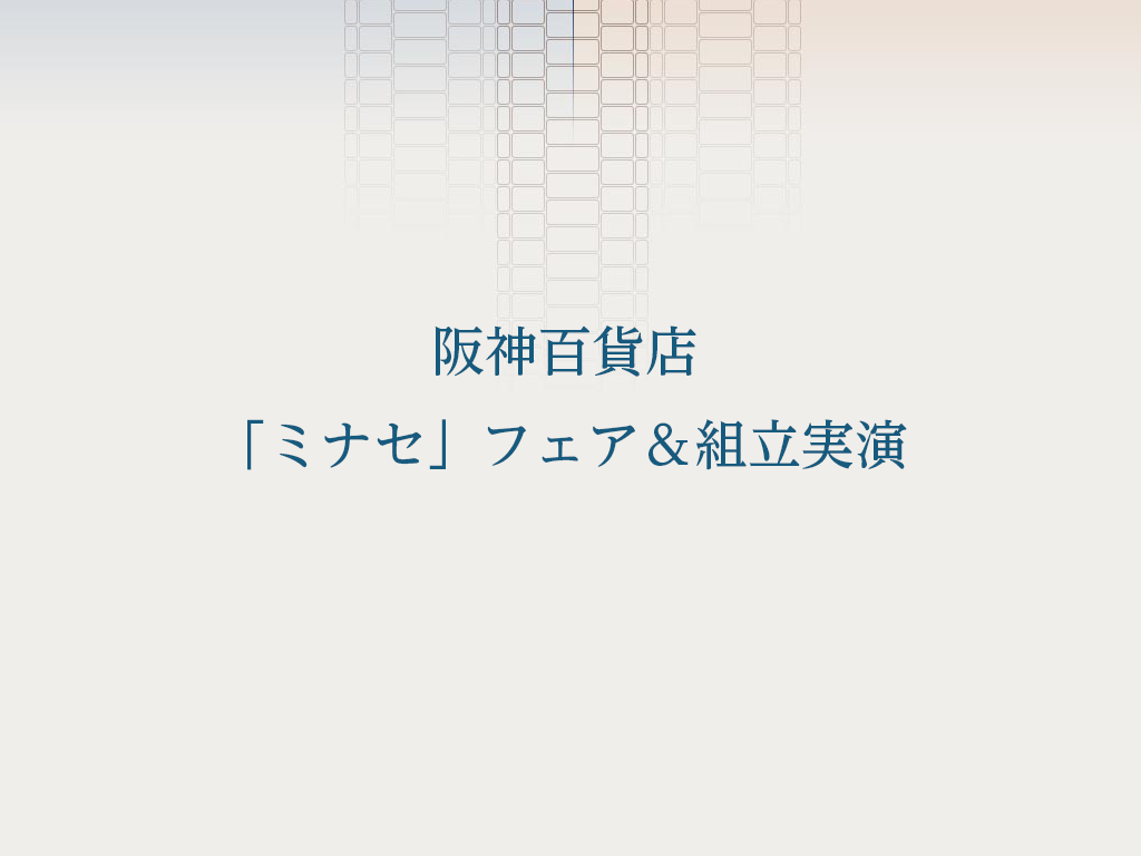阪神百貨店「ミナセ」フェア　