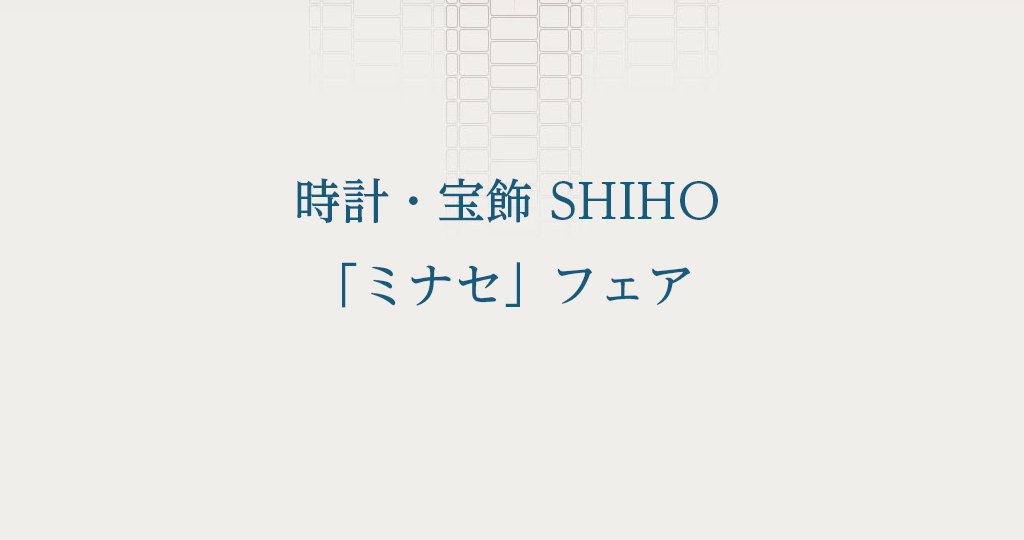 時計・宝飾 SHIHO