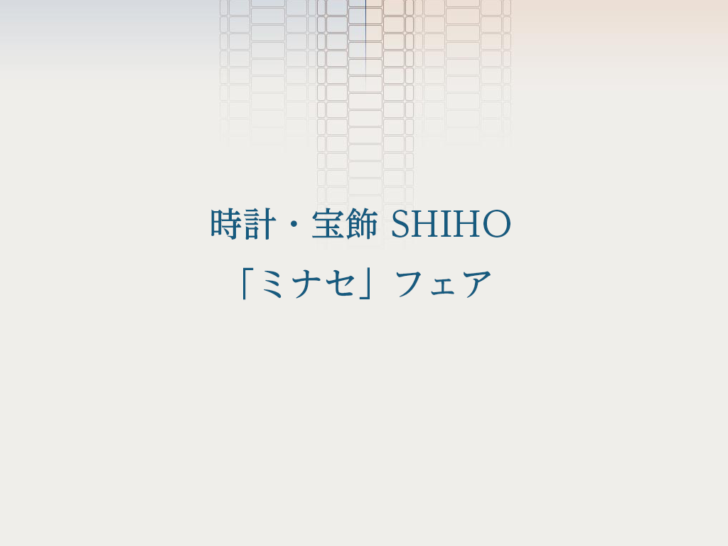 時計・宝飾 SHIHO