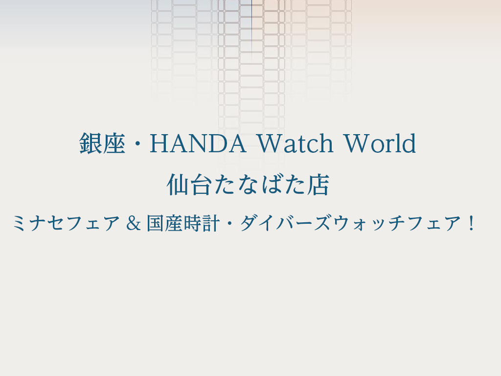 ミナセフェア&国産時計・ダイバーズウォッチフェア！