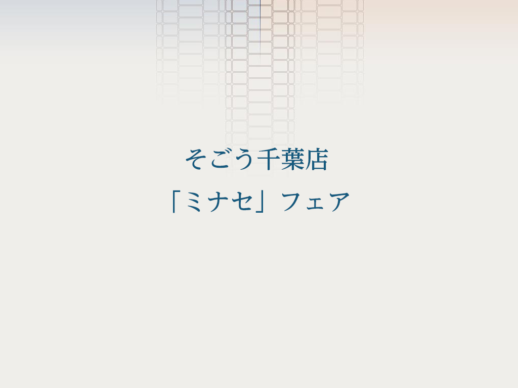 そごう千葉店「MINASE」フェア