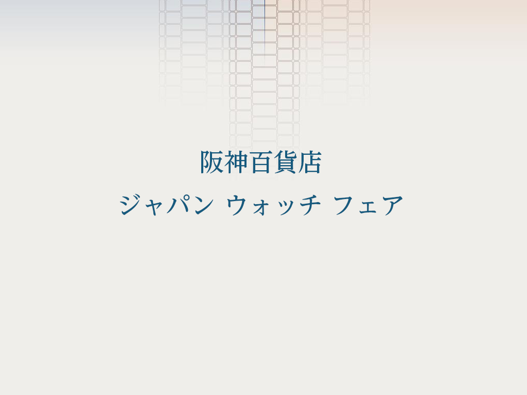 ジャパン ウォッチ フェア