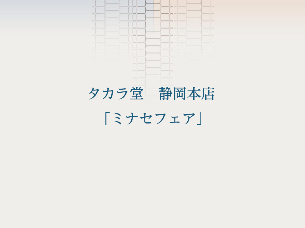 タカラ堂　静岡本店　「ミナセ　フェア」　11/23～12/25