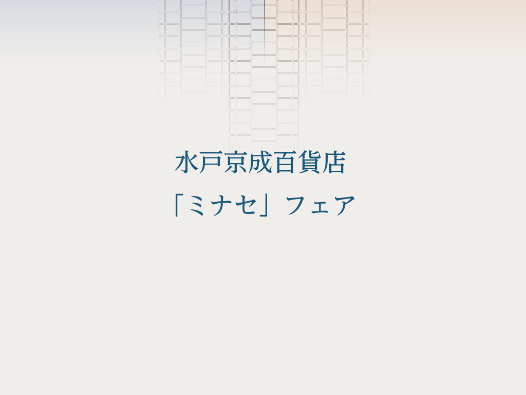 水戸京成百貨店「MINASE」フェア