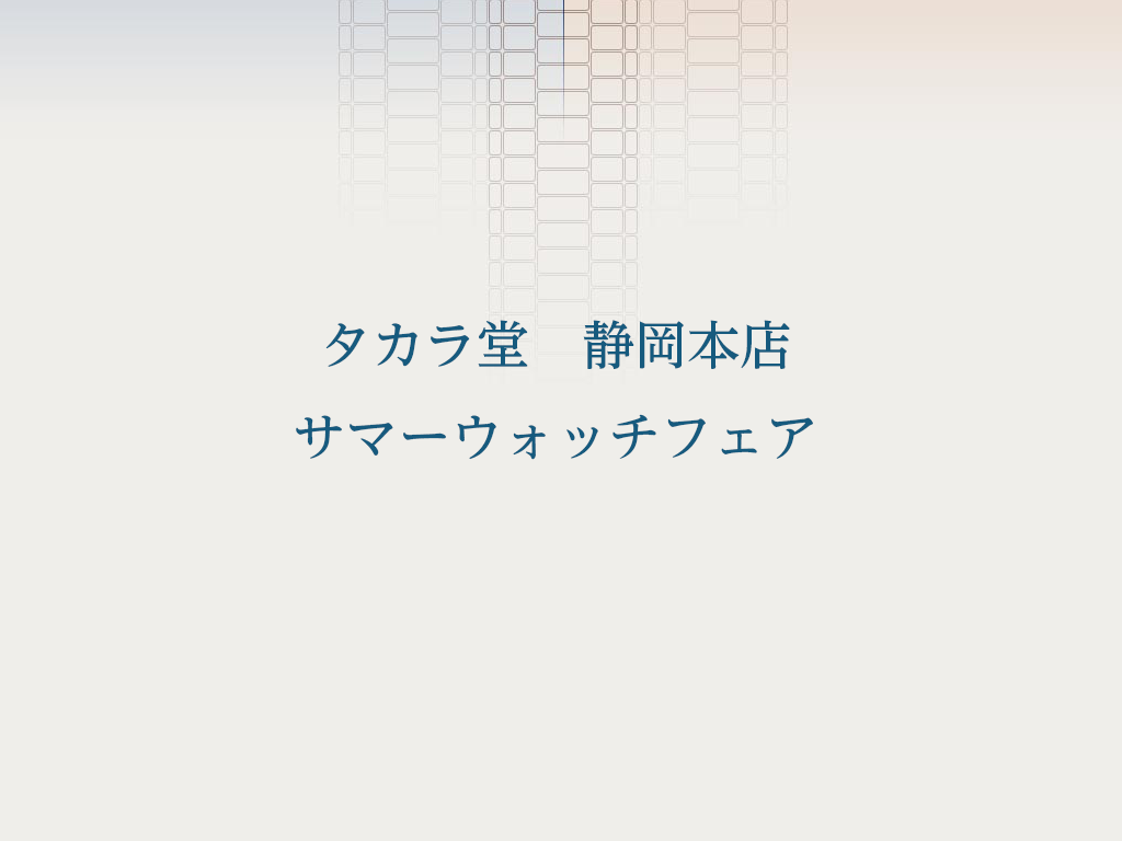 タカラ堂　静岡本店　サマーウォッチフェア