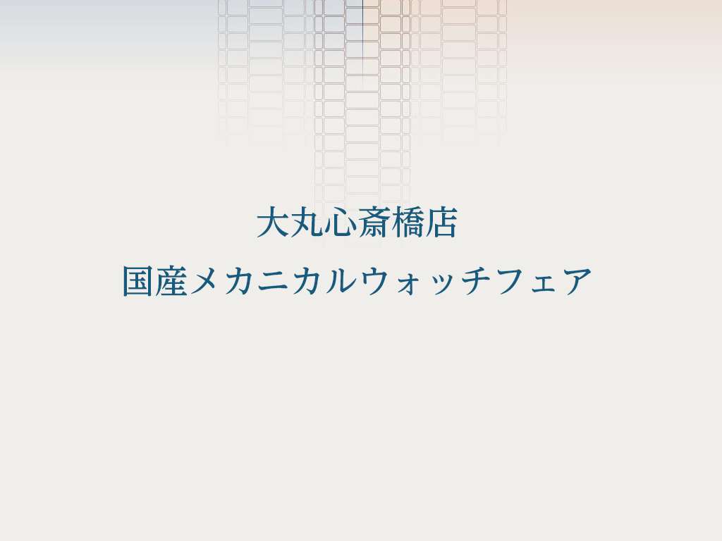 大丸心斎橋店　国産メカニカルウォッチフェア