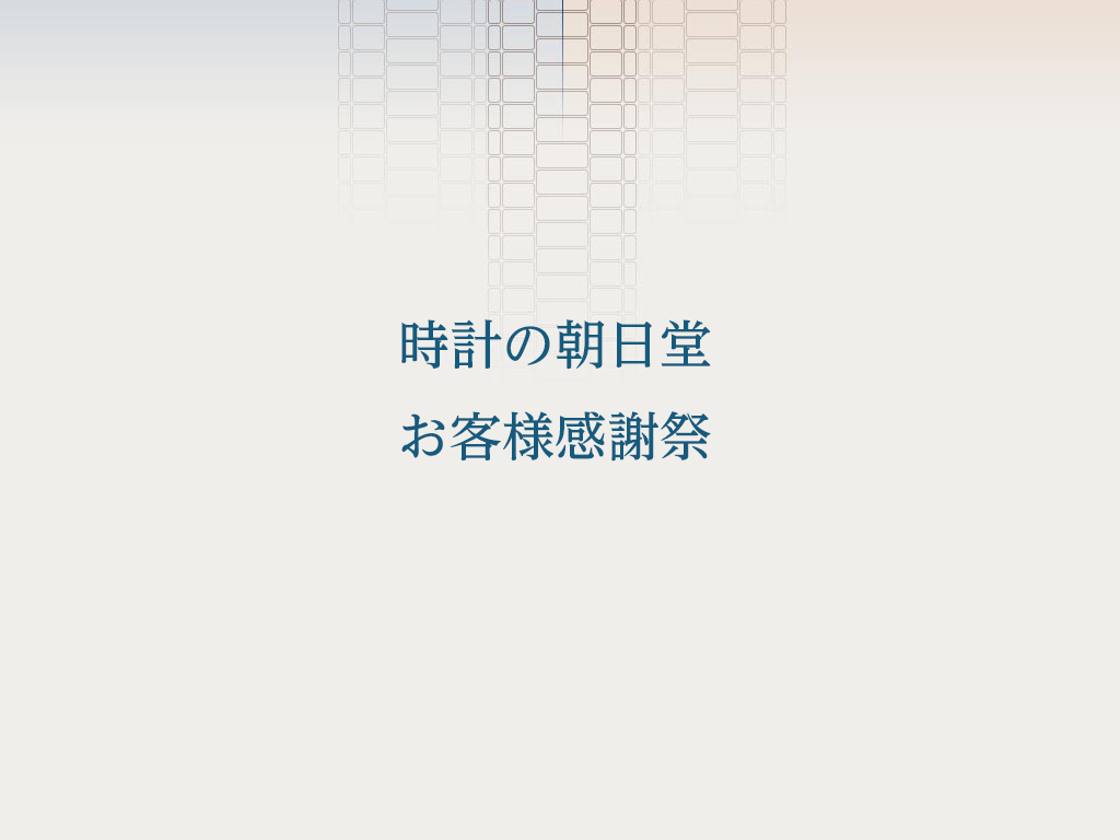 時計の朝日堂　お客様感謝祭