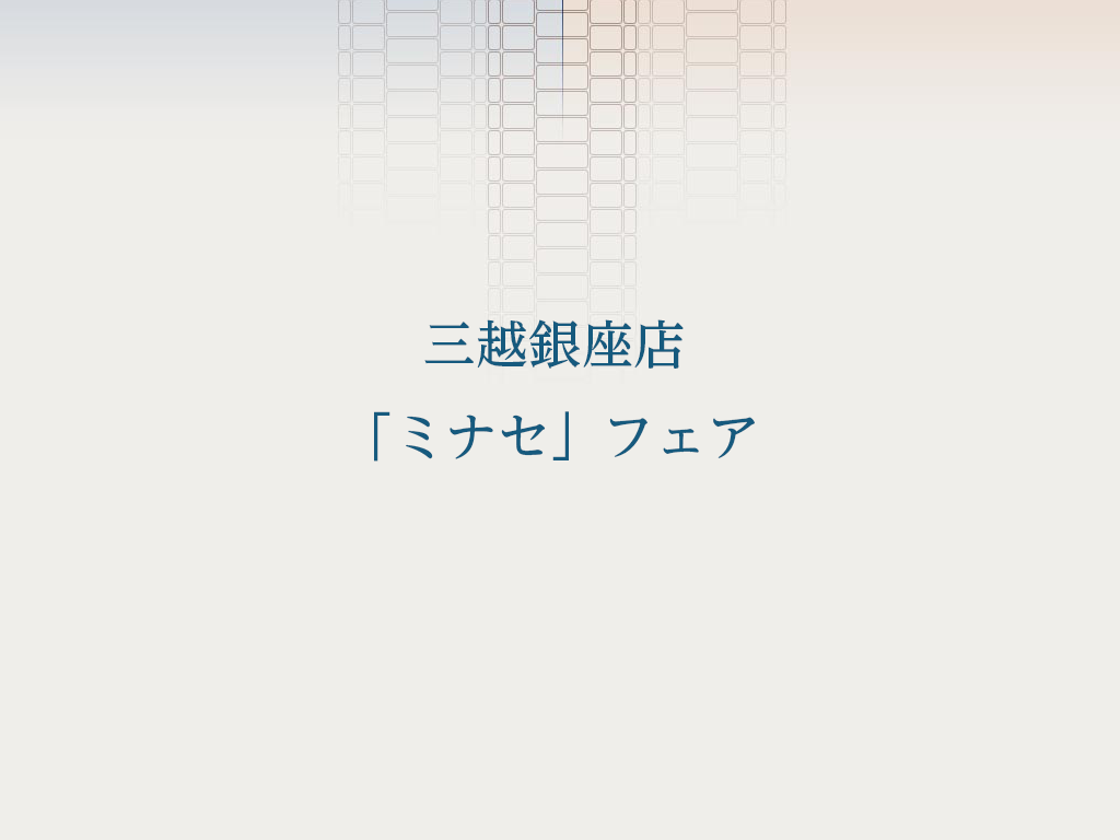 三越銀座店「ミナセ」フェア