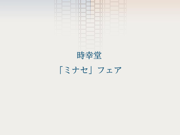 時幸堂「ミナセ」フェア