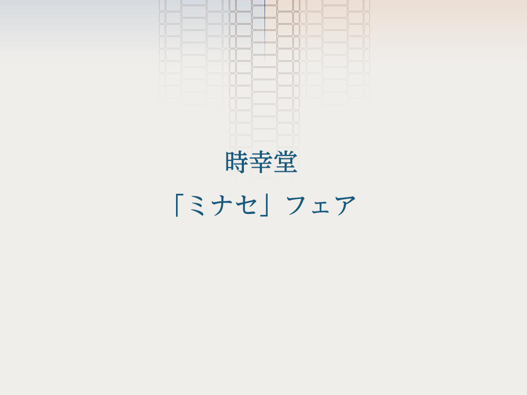 時幸堂「ミナセ」フェア