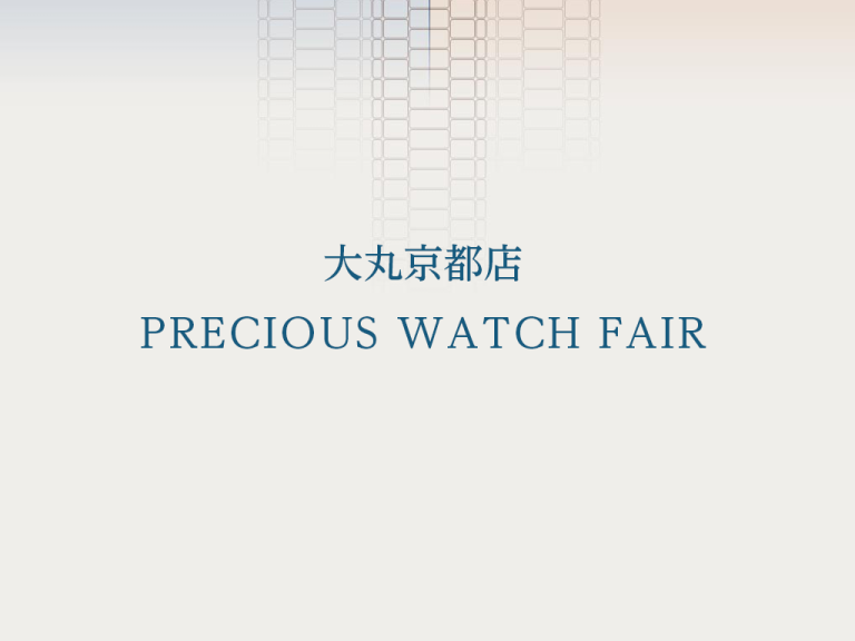 大丸京都店 PRECIOUS WATCH FAIR