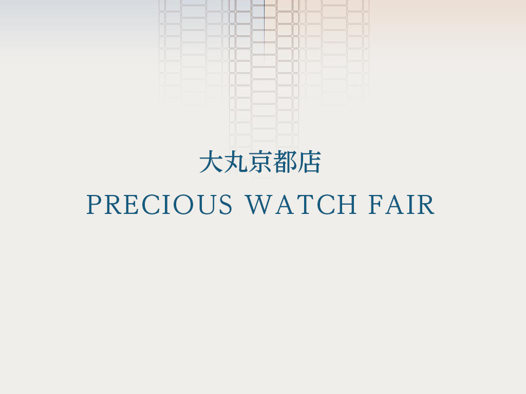 大丸京都店 PRECIOUS WATCH FAIR