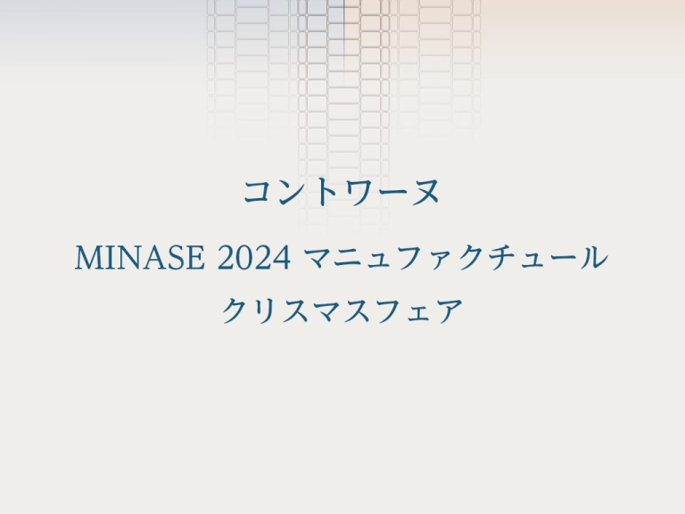 コントワーヌ「MINASE 2024 マニュファクチュール クリスマスフェア」