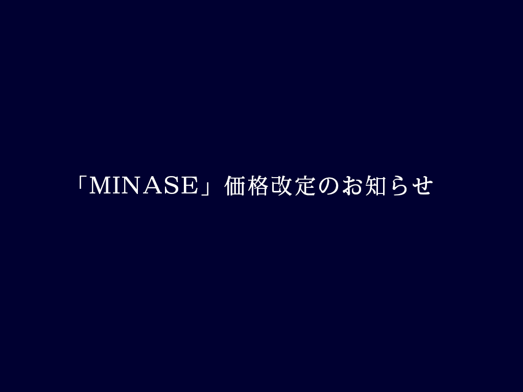 MINASE」価格改定のお知らせ - MINASE