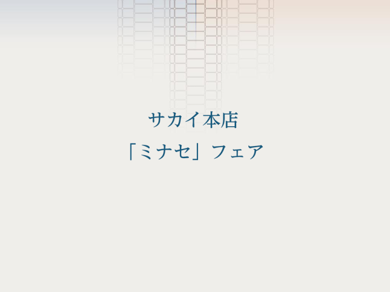 サカイ本店「ミナセ」フェア