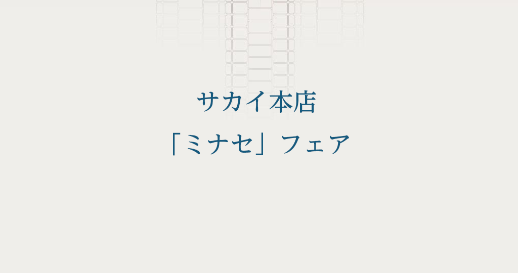 サカイ本店「ミナセ」フェア