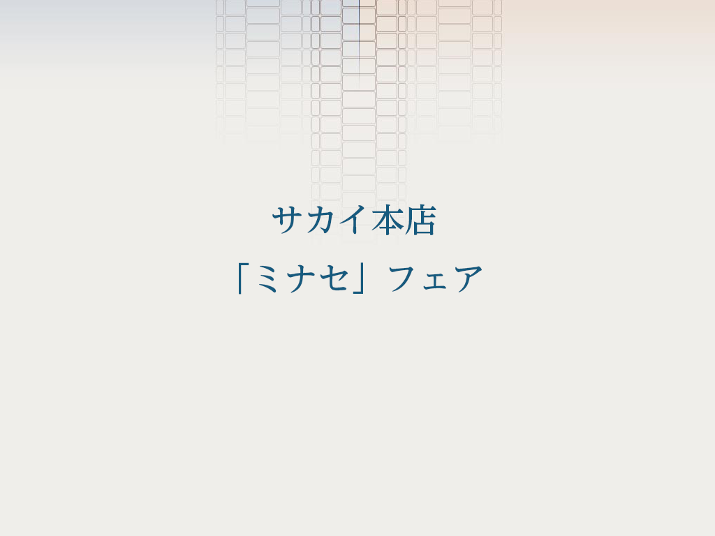 サカイ本店「ミナセ」フェア
