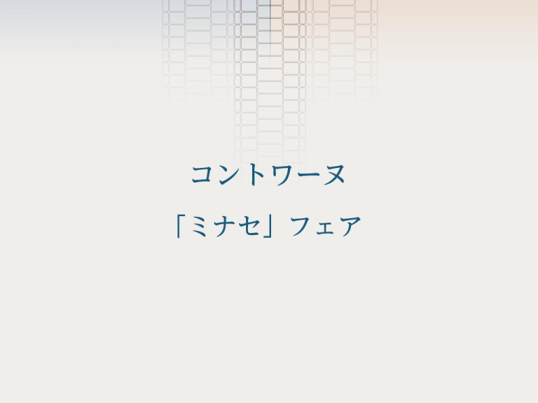コントワーヌ　ミナセフェア