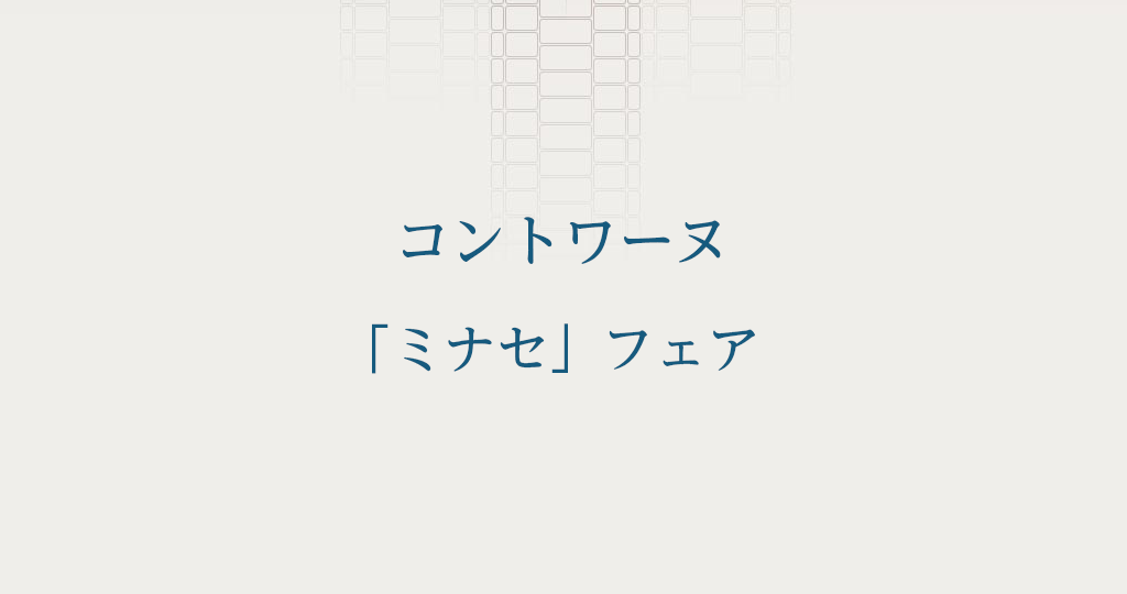 コントワーヌ　ミナセフェア