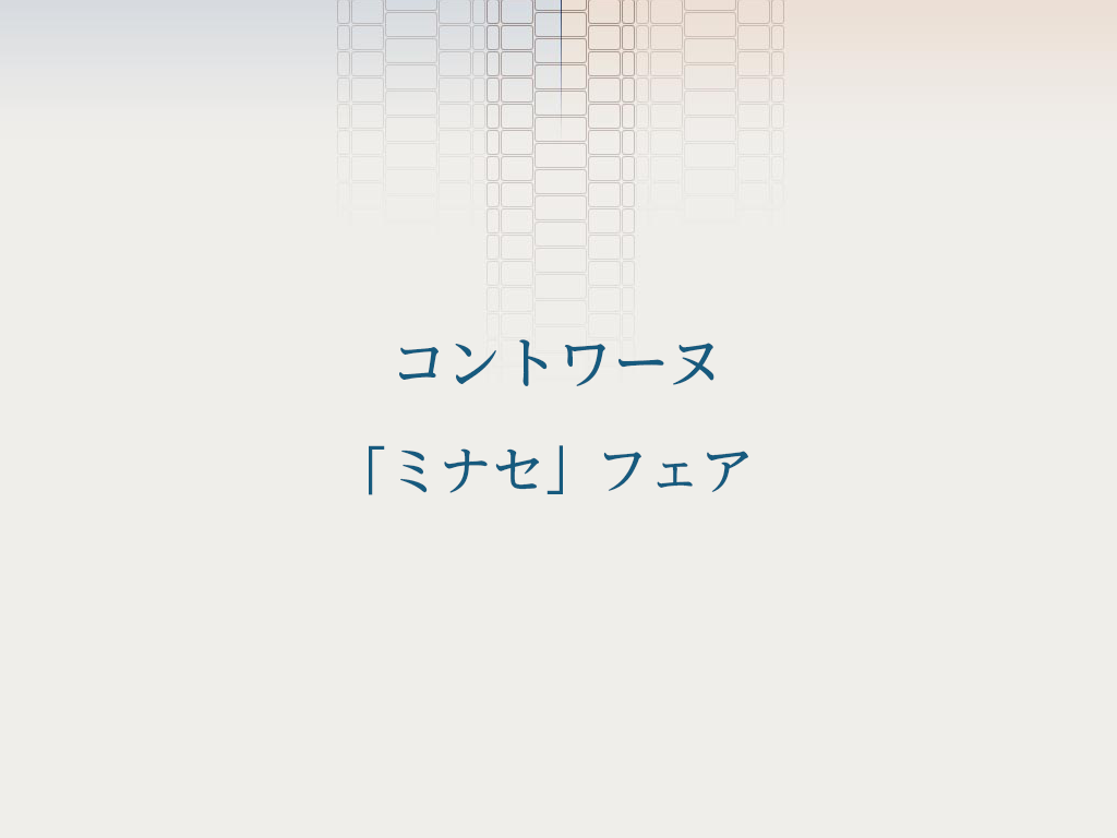 コントワーヌ　ミナセフェア
