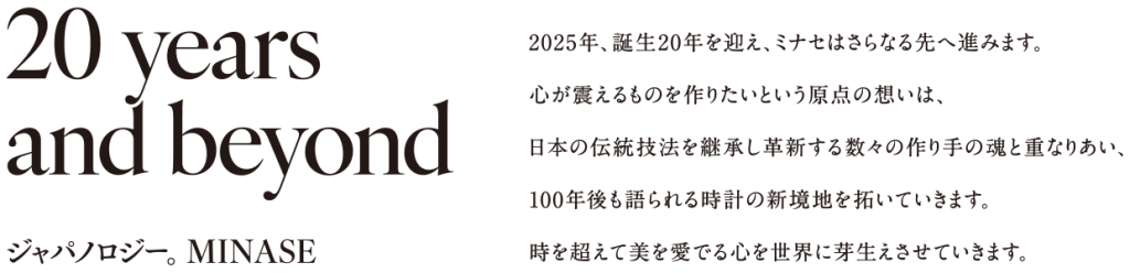 20years and beyond｜ジャパノロジー。MINASE