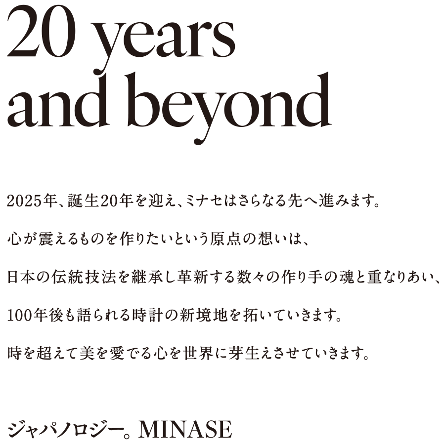 20years and beyond｜ジャパノロジー。MINASE