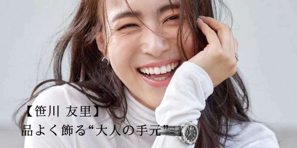 笹川 友里 - 品よく飾る“大人の手元”
