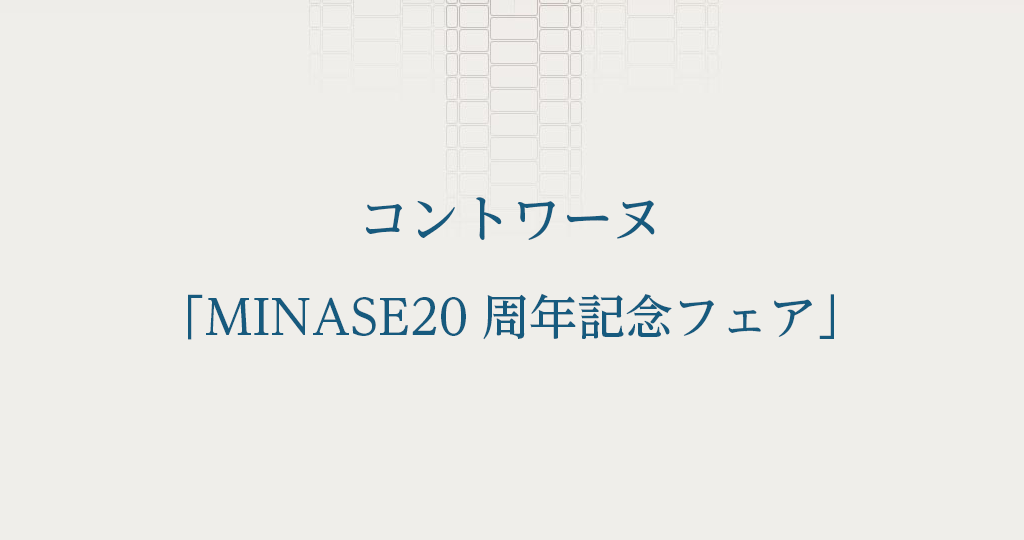 コントワーヌ「MINASE20周年記念フェア」