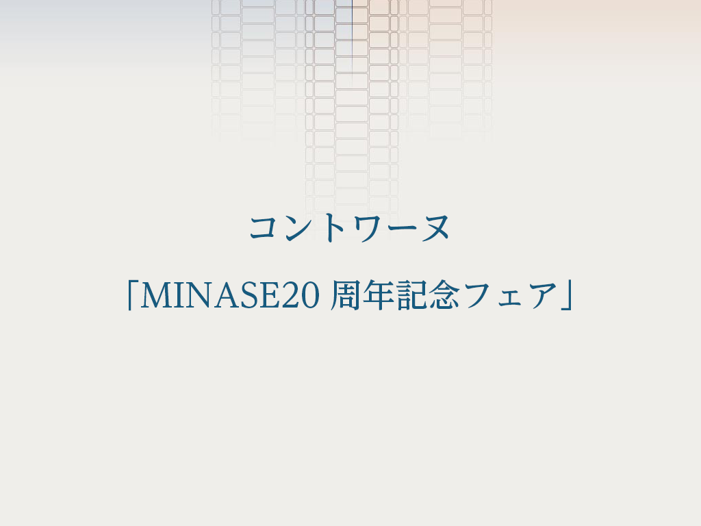 コントワーヌ「MINASE20周年記念フェア」