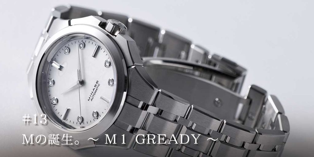 #１３．Mの誕生。〜 M１ GREADY 〜