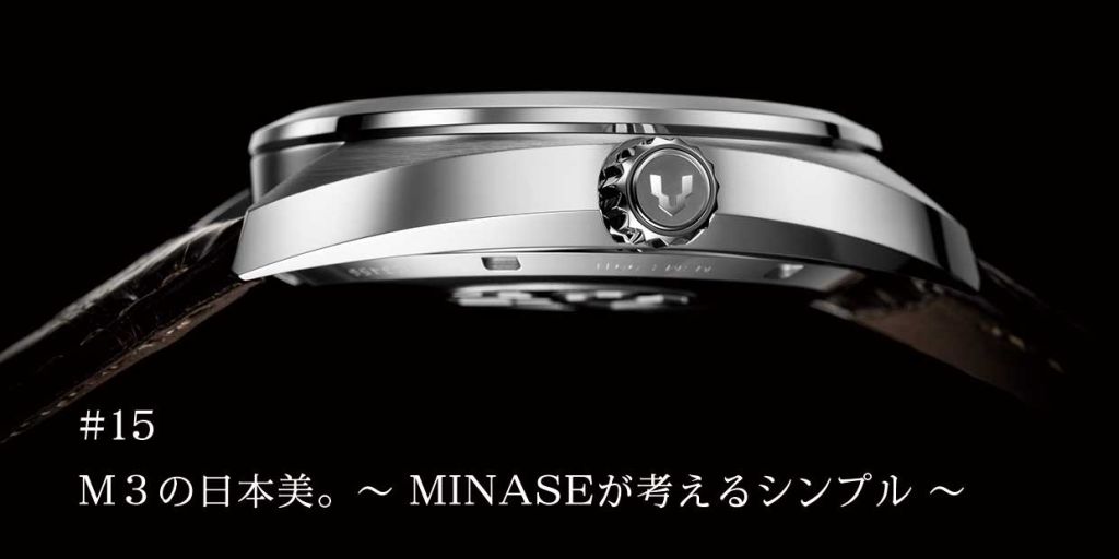 M３の日本美。　〜MINASEが考えるシンプル〜