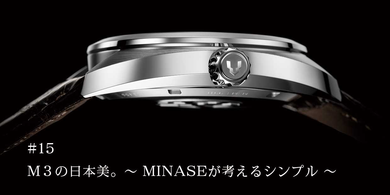 M３の日本美。　〜MINASEが考えるシンプル〜