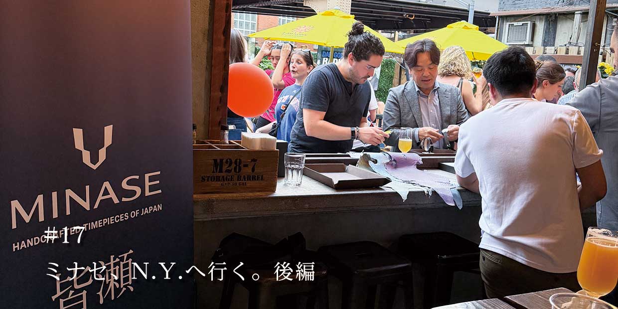 #１７．ミナセ、N.Y.へ行く。後編